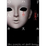 ドールハウスの人々(文芸社文庫) [文庫]