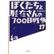 ぼくたちと駐在さんの700日戦争〈17〉(小学館文庫) [文庫]