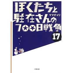 ぼくたちと駐在さんの700日戦争〈17〉(小学館文庫) [文庫]