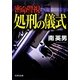 密命警視―処刑の儀式(文芸社文庫) [文庫]