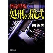密命警視―処刑の儀式(文芸社文庫) [文庫]