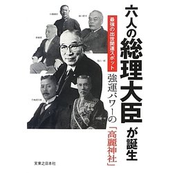 六人の総理大臣が誕生―最強の出世開運スポット 強運パワーの「高麗神社」 [単行本]
