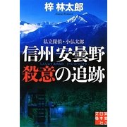 信州安曇野 殺意の追跡―私立探偵・小仏太郎(実業之日本社文庫) [文庫]