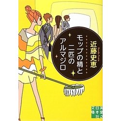 モップの精と二匹のアルマジロ(実業之日本社文庫) [文庫]