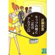 モップの精と二匹のアルマジロ(実業之日本社文庫) [文庫]