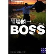 BOSS―堂場瞬一スポーツ小説コレクション(実業之日本社文庫) [文庫]