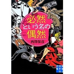 必然という名の偶然(実業之日本社文庫) [文庫]