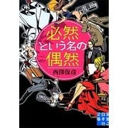 必然という名の偶然(実業之日本社文庫) [文庫]