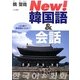 New!韓国語&会話―この1冊で韓国語をマスター [単行本]