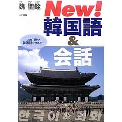 New!韓国語&会話―この1冊で韓国語をマスター [単行本]
