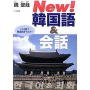 New!韓国語&会話―この1冊で韓国語をマスター [単行本]