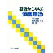 基礎から学ぶ情報理論 [単行本]