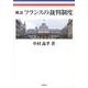 概説フランスの裁判制度 [単行本]
