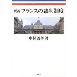 概説フランスの裁判制度 [単行本]