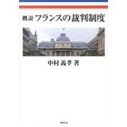 概説フランスの裁判制度 [単行本]