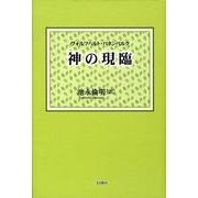 神の現臨－説教集 [単行本]