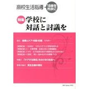 高校生活指導 195 [単行本]