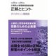 公害防止管理者等国家試験―正解とヒント ダイオキシン類関係〈平成22年度-平成24年度〉 [単行本]