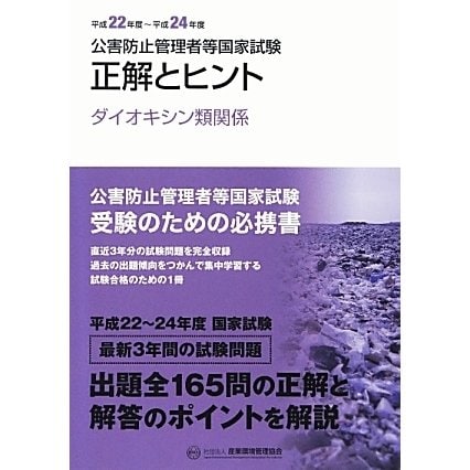 公害防止管理者等国家試験―正解とヒント ダイオキシン類関係〈平成22