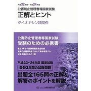公害防止管理者等国家試験―正解とヒント ダイオキシン類関係〈平成22年度-平成24年度〉 [単行本]