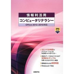 情報利活用コンピュータリテラシー―Office2013/2010対応 [単行本]