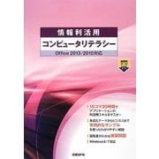 情報利活用コンピュータリテラシー―Office2013/2010対応 [単行本]