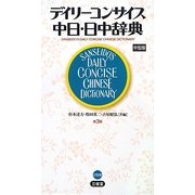 デイリーコンサイス中日・日中辞典 第3版;中型版 [事典辞典]