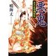 悪鬼―彦六女色捕物帖(文芸社文庫) [文庫]