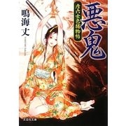 悪鬼―彦六女色捕物帖(文芸社文庫) [文庫]