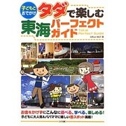 子どもとおでかけ タダで楽しむ東海パーフェクトガイド [単行本]