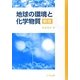 地球の環境と化学物質 新版 [単行本]