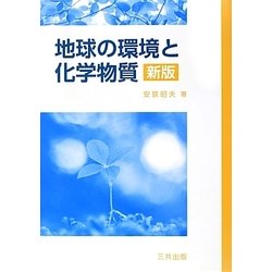 地球の環境と化学物質 新版 [単行本]