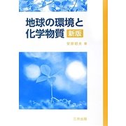 地球の環境と化学物質 新版 [単行本]