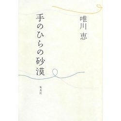 ヨドバシ Com 手のひらの砂漠 単行本 通販 全品無料配達 ヨドバシ Com 手のひらの砂漠 単行本 通販 全品無料配達