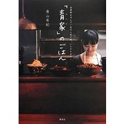 「青家」のごはん―会員制おばんざい店の人気の味、いただきます! [単行本]