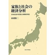 家族と社会の経済分析―日本社会の変容と政策的対応 [単行本]