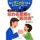 時々、"オニの心"が出る子どもにアプローチ〈2〉気になる子に伝わる言葉の"番付表" [単行本]
