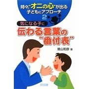 時々、"オニの心"が出る子どもにアプローチ〈2〉気になる子に伝わる言葉の"番付表" [単行本]