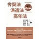 労契法・派遣法・高年法 平成24年改正Q&A [単行本]