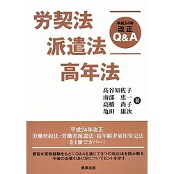 労契法・派遣法・高年法 平成24年改正Q&A [単行本]