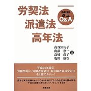 労契法・派遣法・高年法 平成24年改正Q&A [単行本]