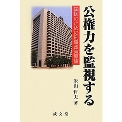 公権力を監視する―国民のための刑事政策原論 [単行本]