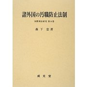 諸外国の汚職防止法制(国際刑法研究〈第14巻〉) [単行本]