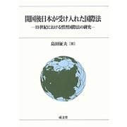 開国後日本が受け入れた国際法―19世紀における慣習国際法の研究 [単行本]