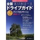 全国ドライブガイド びあはーる〈2009～2010〉 [単行本]
