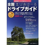 全国ドライブガイド びあはーる〈2009～2010〉 [単行本]