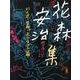 花森安治集 いくさ・台所・まつりゴト篇 [単行本]