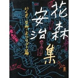 花森安治集 いくさ・台所・まつりゴト篇 [単行本]