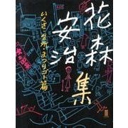 花森安治集 いくさ・台所・まつりゴト篇 [単行本]