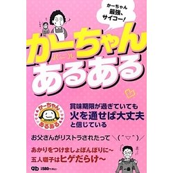 かーちゃんあるある [単行本]